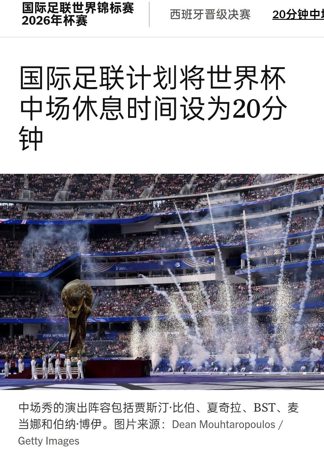 如果这中场秀是为了迎合美国观众开发足球荒漠，那你就别瞎耽误功夫了，94年到现在已