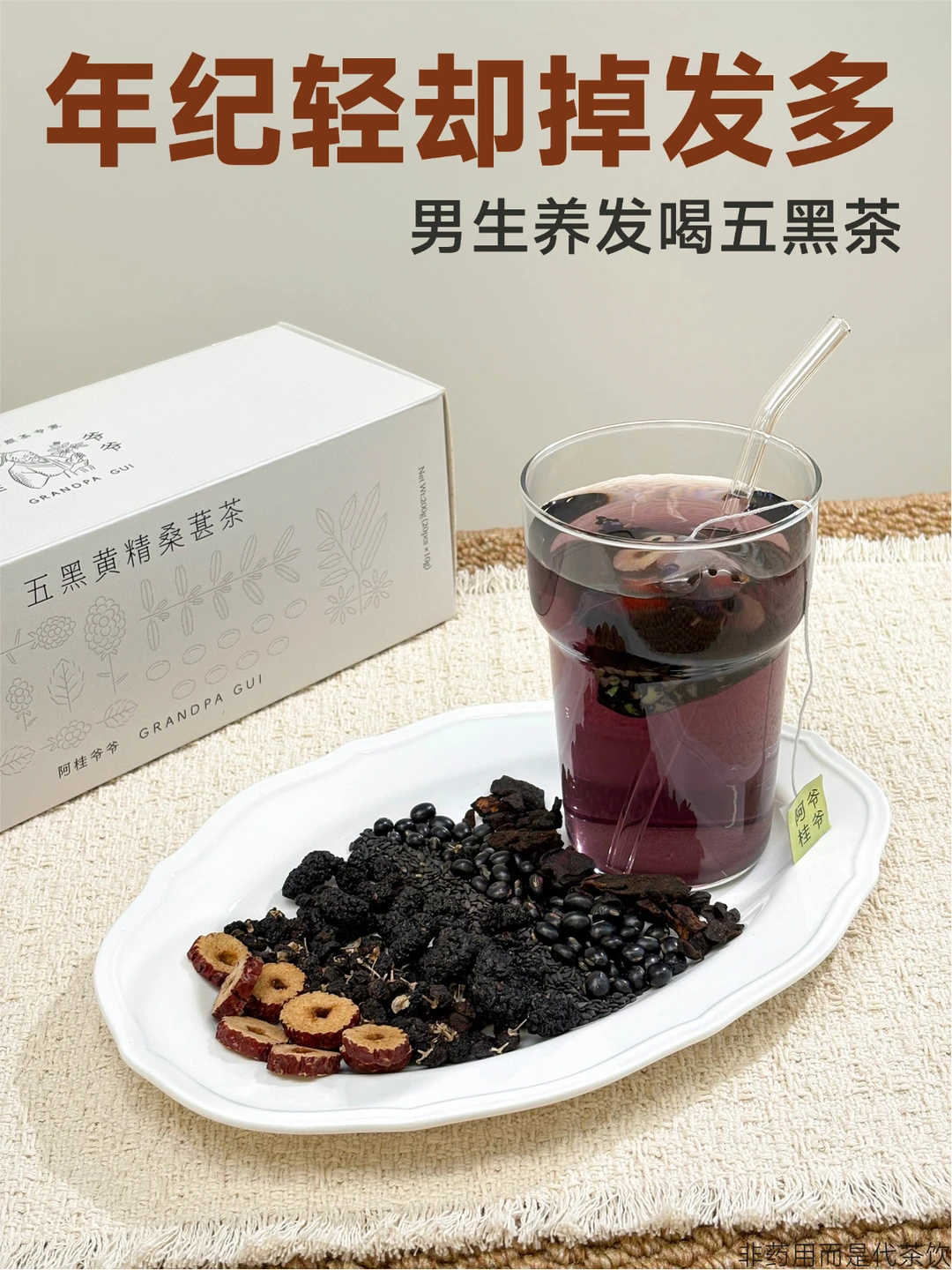 男生的发量自信，是这杯五黑茶汤给的！