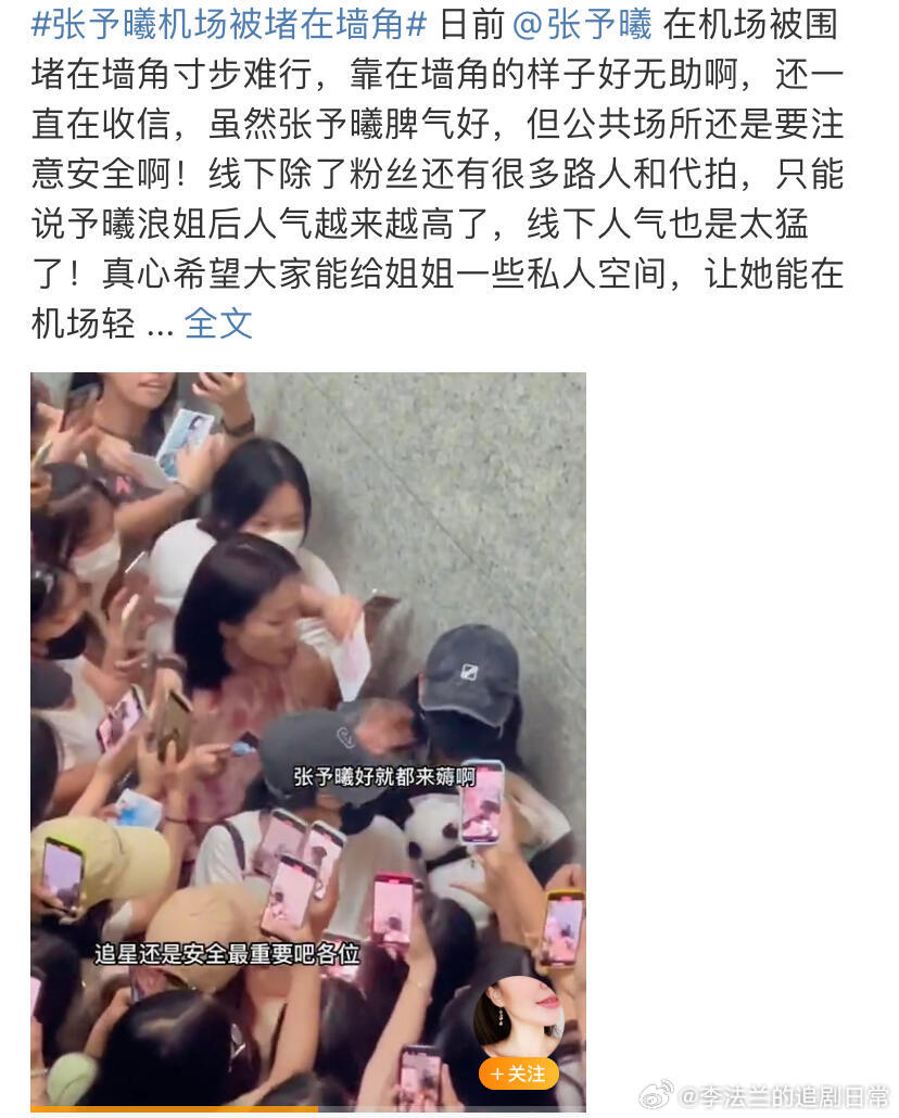 #张予曦机场被堵在墙角#她们把我逼到角落，让我倾听她们窒息的爱[允悲][允悲]，
