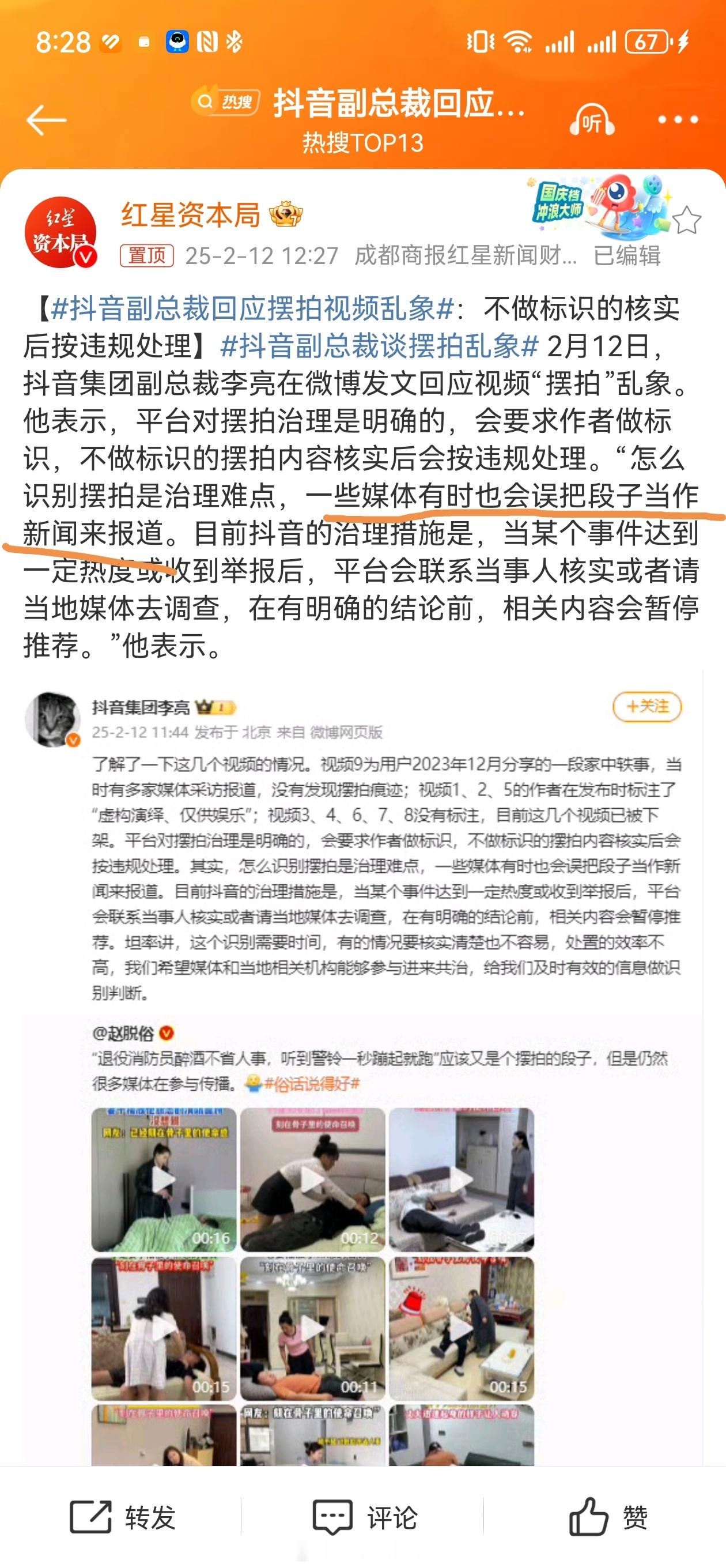 抖音副总裁回应摆拍视频乱象 现在的媒体也会误把段子当新闻来报道…… 