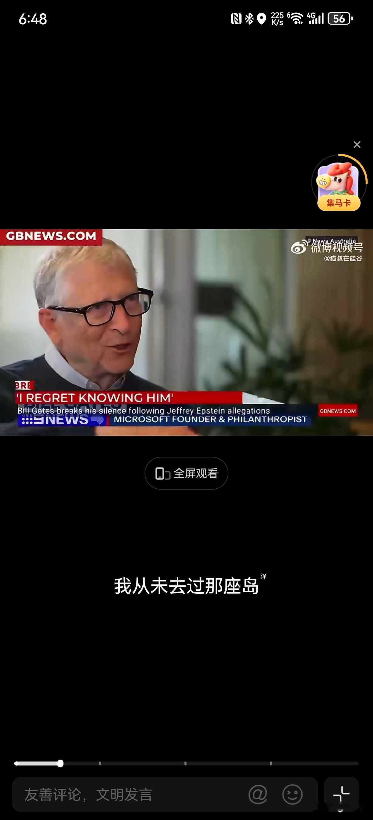 2月4日，盖茨接受澳大利亚9News采访，首次正面回应爱泼斯坦案最新文件中的重磅