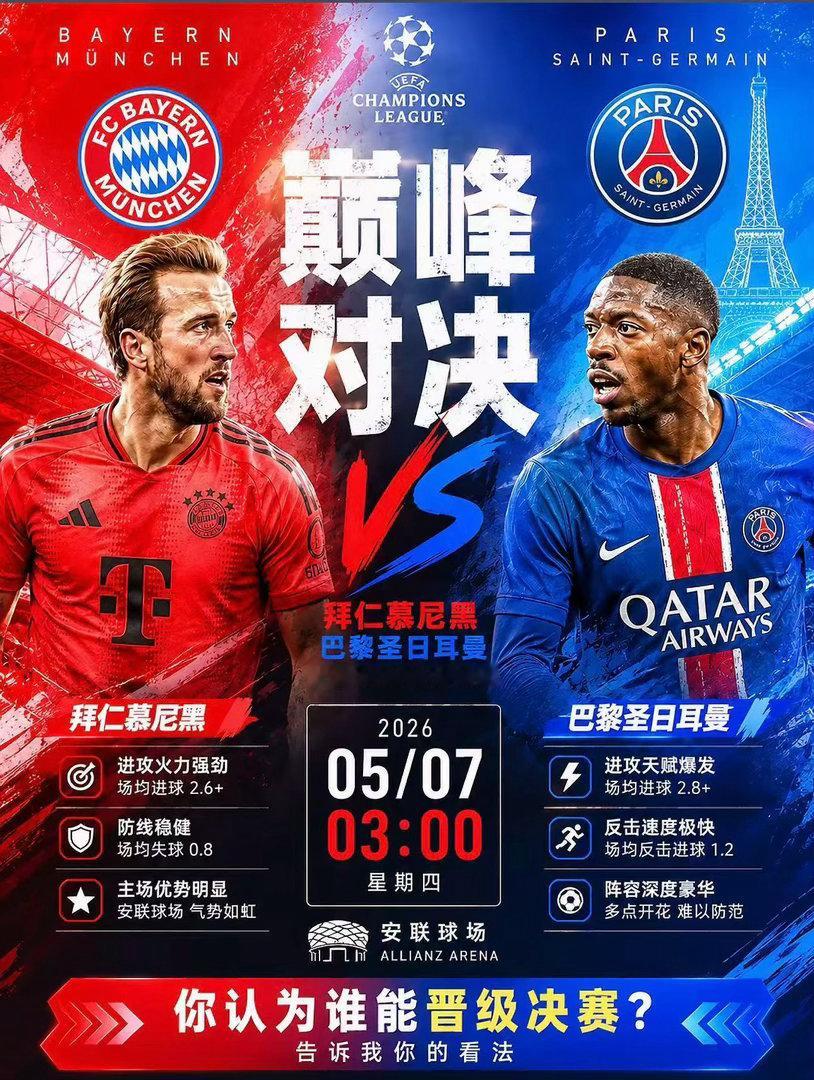 欧冠半决赛次回合终极之夜！拜仁主场背水一战，5万重注押上信仰：继续拜神不如拜仁！