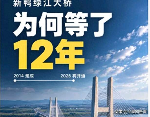 新鸭绿江大桥正式通行等了12年，丹东人民为了这个机遇又等了多久