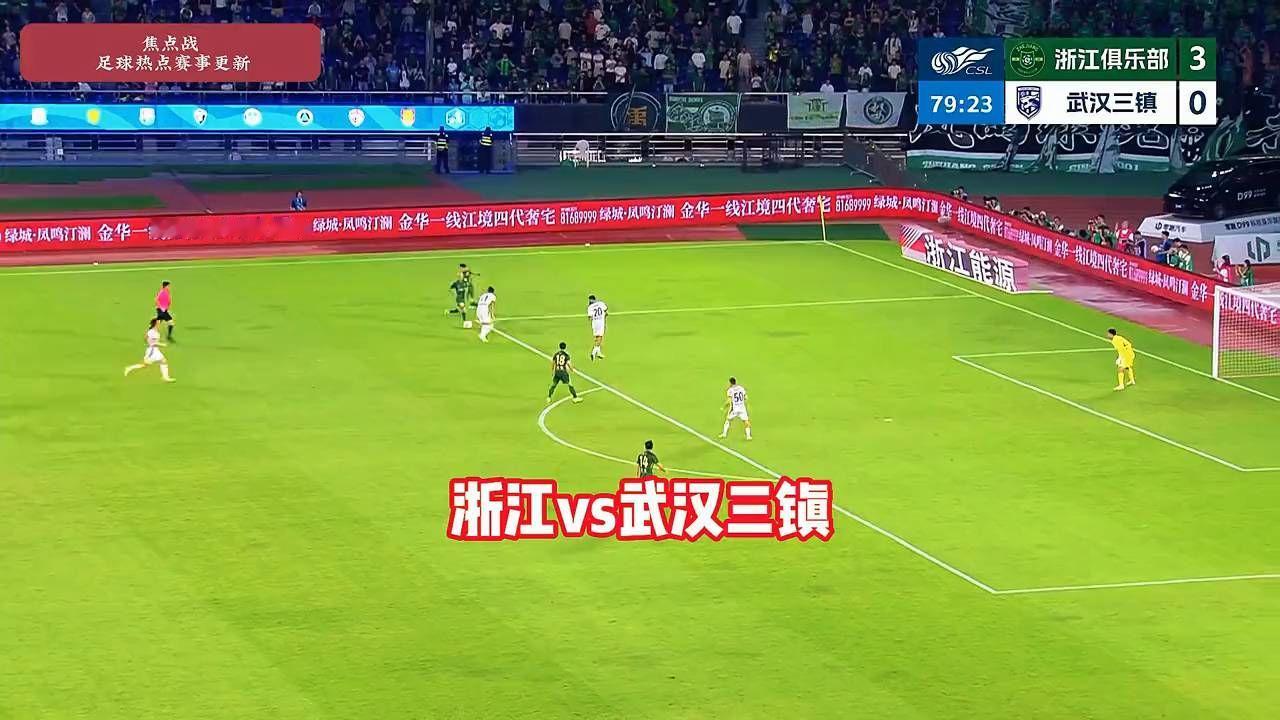浙江球迷刚坐稳，托利2分钟击穿武汉三镇