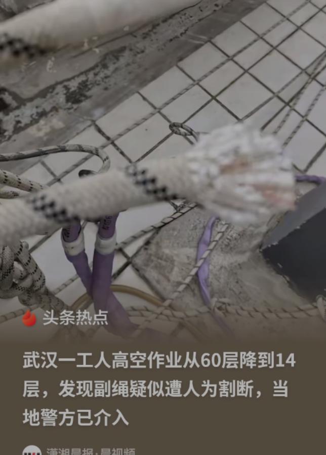 武汉，一名工人在60层的高空作业，突然发现护身的副绳被人割断了，14层以下的副绳