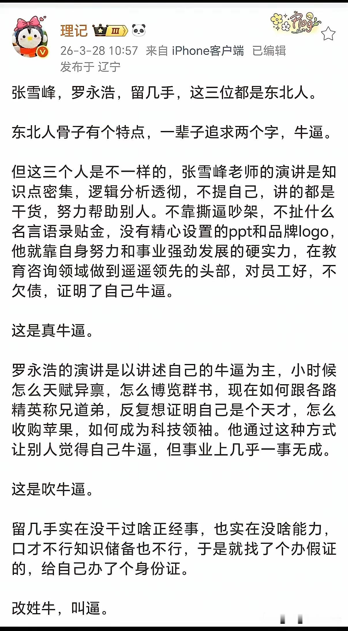 还得是理记，短短几句话，把张雪峰，罗永浩，留几手说的明明白白！