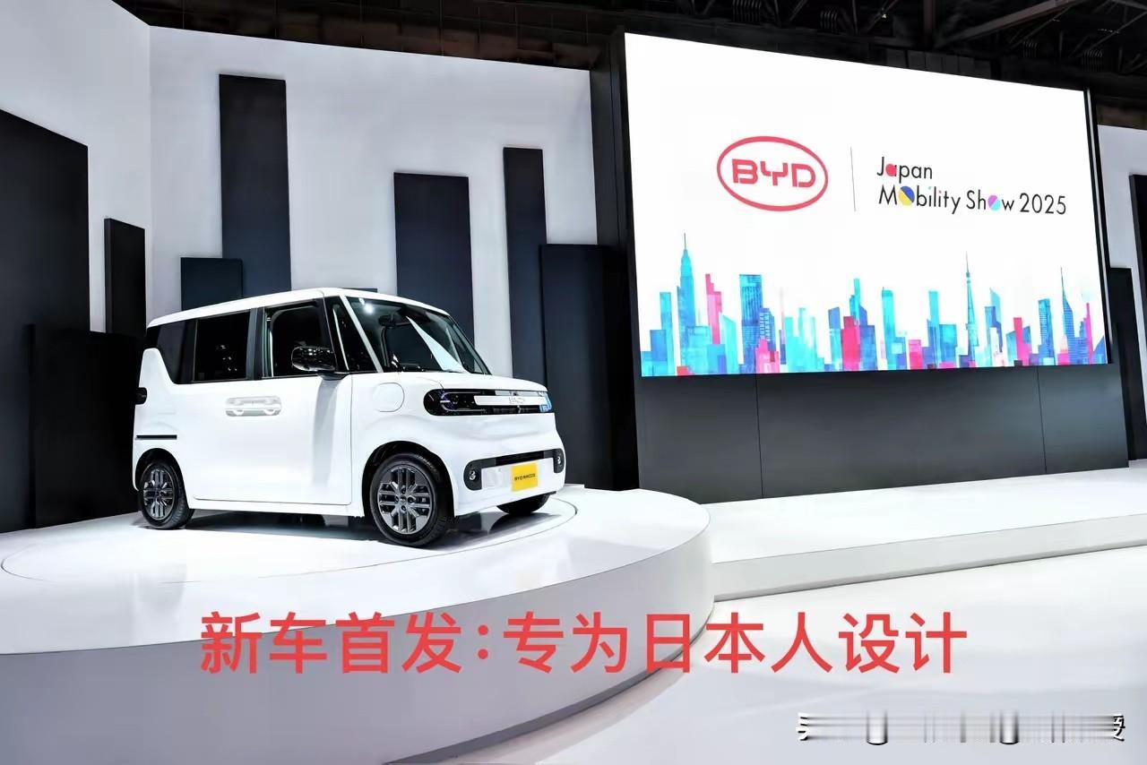 丰田真正的危机到来了！比亚迪专门为日本人定制的新车K-EV亮相东京车展，这是比亚