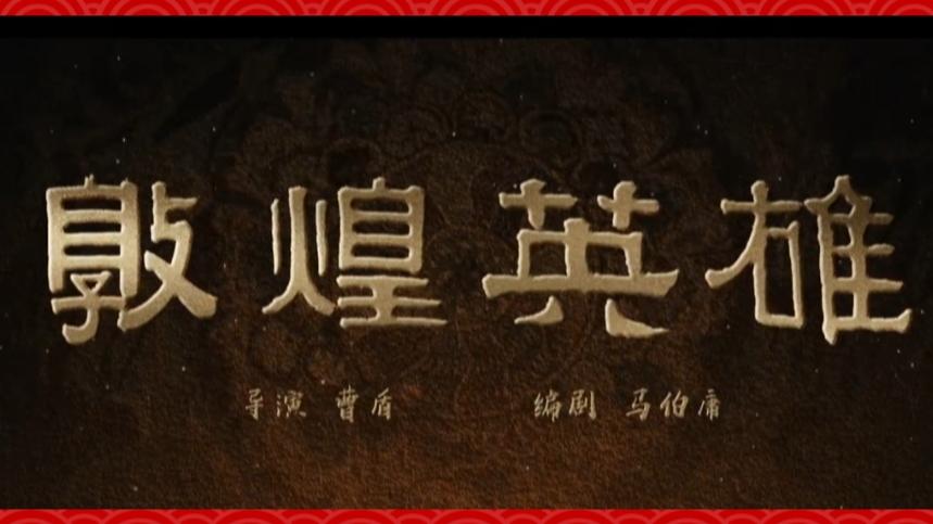 大漠风沙藏忠魂，这部讲述敦煌守护故事的电影终于定档中秋了。
 
近日，电影敦煌英