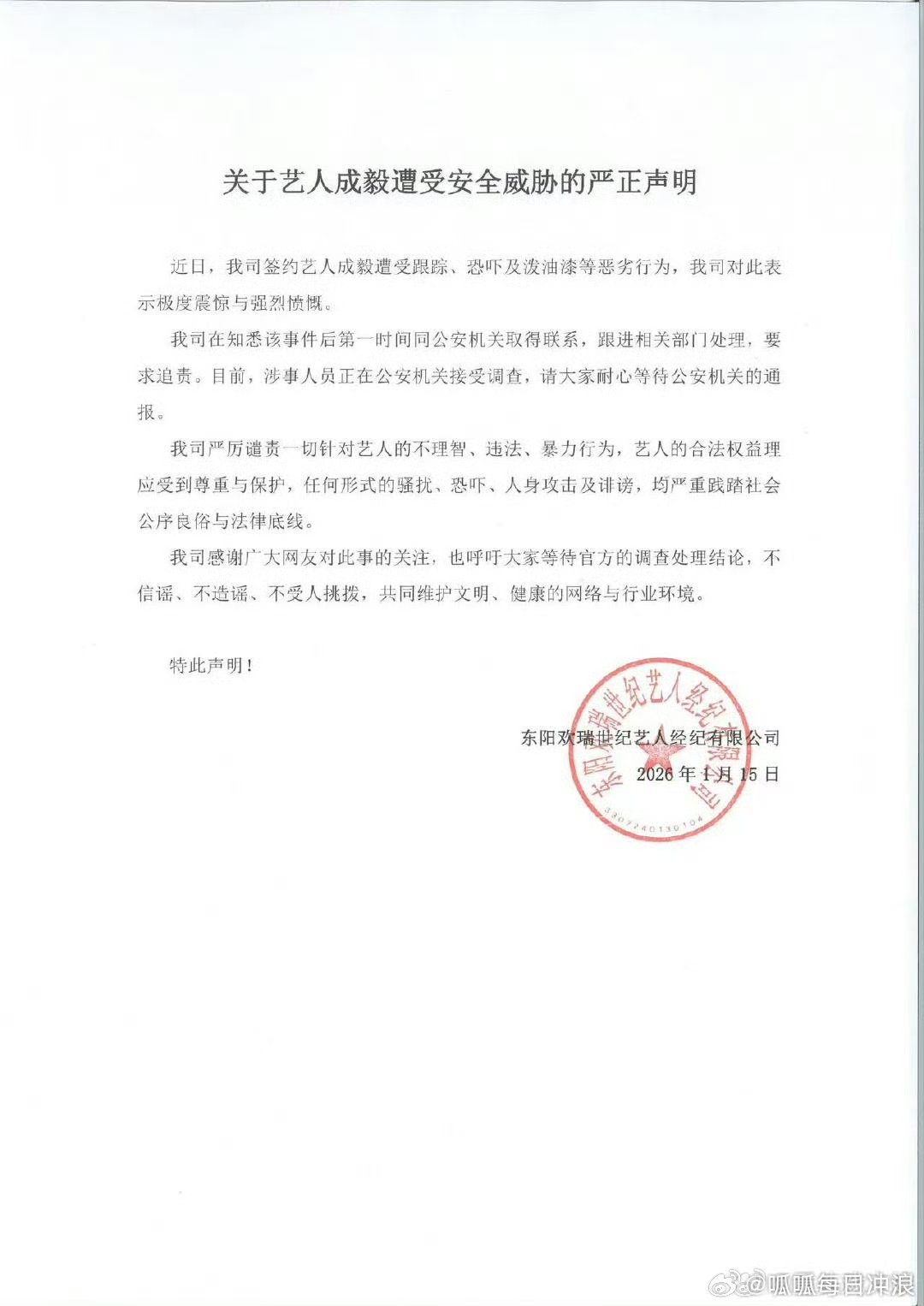 成毅公司欢瑞对成毅遭受安全威胁报警了，昨天成毅工作室也发了声明。 
