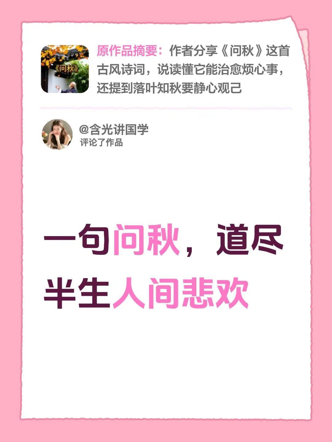 我评论了@含光讲国学 的作品：一句问秋，道尽半生人间悲欢