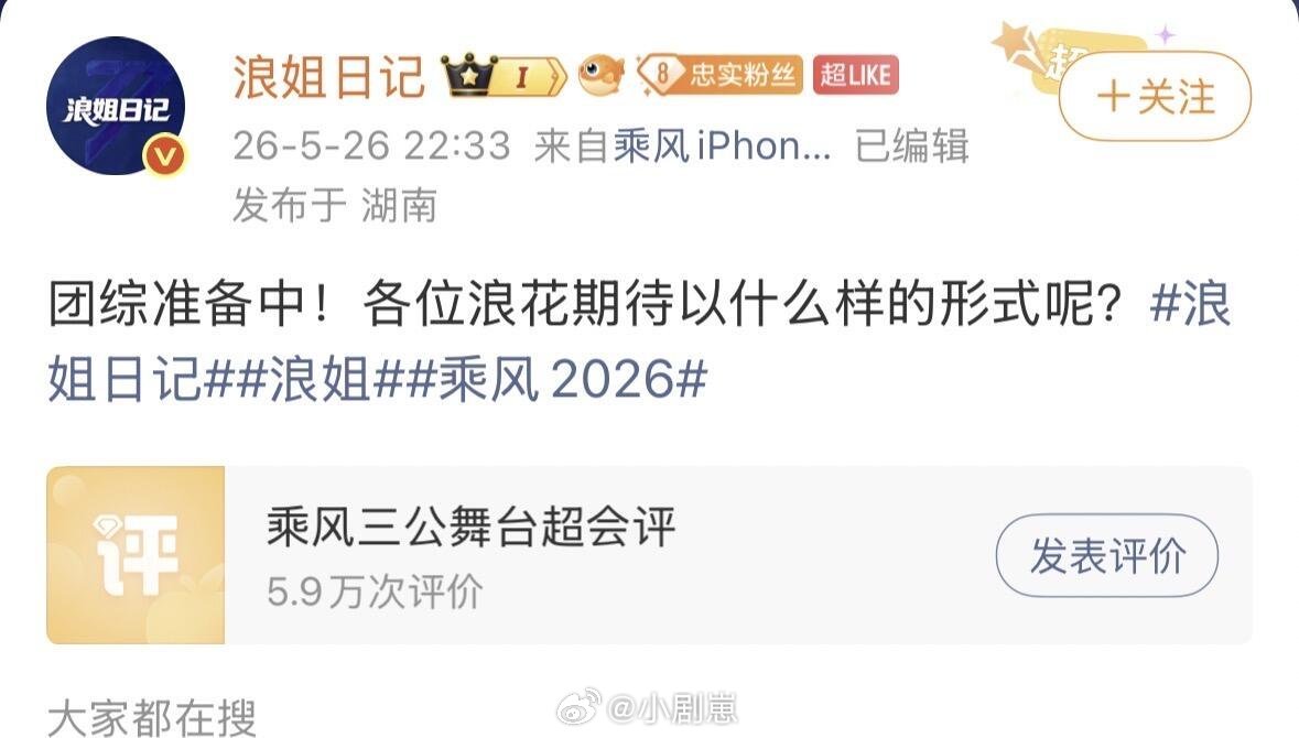 乘风破浪的姐姐哦莫，乘风2026要录团综了 你们期待谁？乘风破浪的姐姐‖