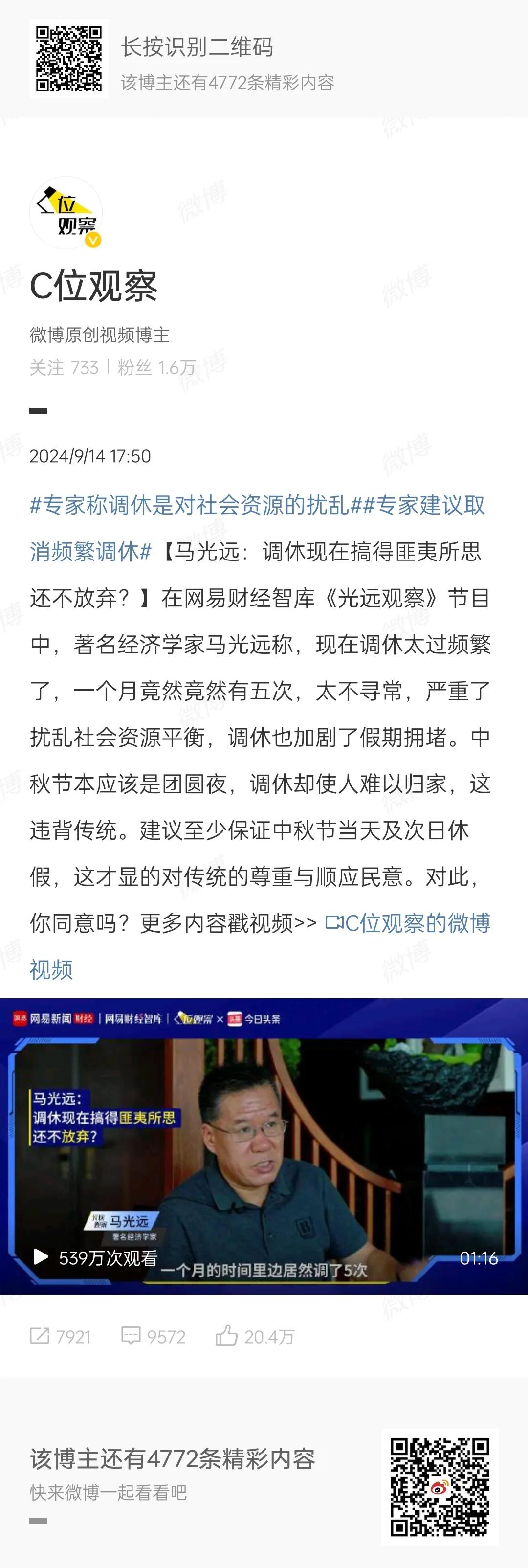 经济学家马光远谈中秋调休：扰乱社会资源平衡，加剧假期拥堵，建议至少保证中秋节当天