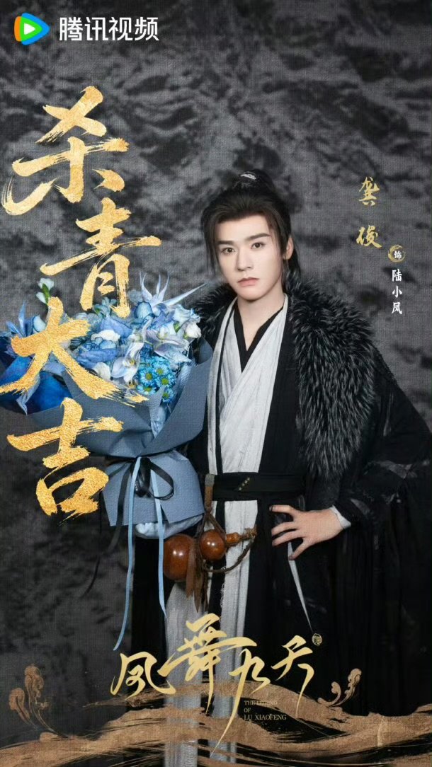 龚俊陆小凤大事很妙龚俊凤舞九天个人特辑大事很妙！陆小凤个人特辑解锁龚俊幕后拍摄日