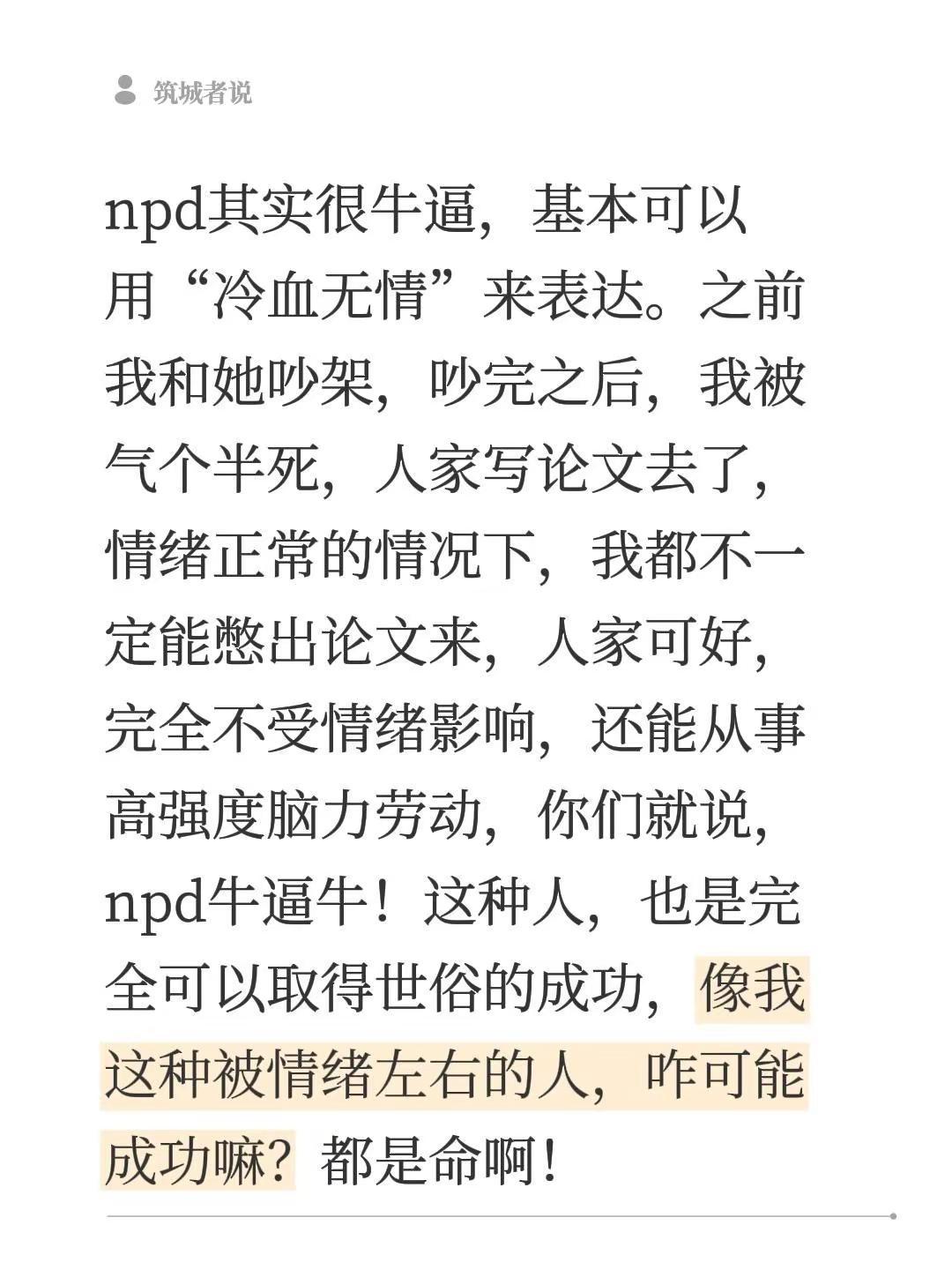 npd其实很牛逼，基本可以用“冷血无情”来表达。之前我和她吵架，吵完之后，我被气