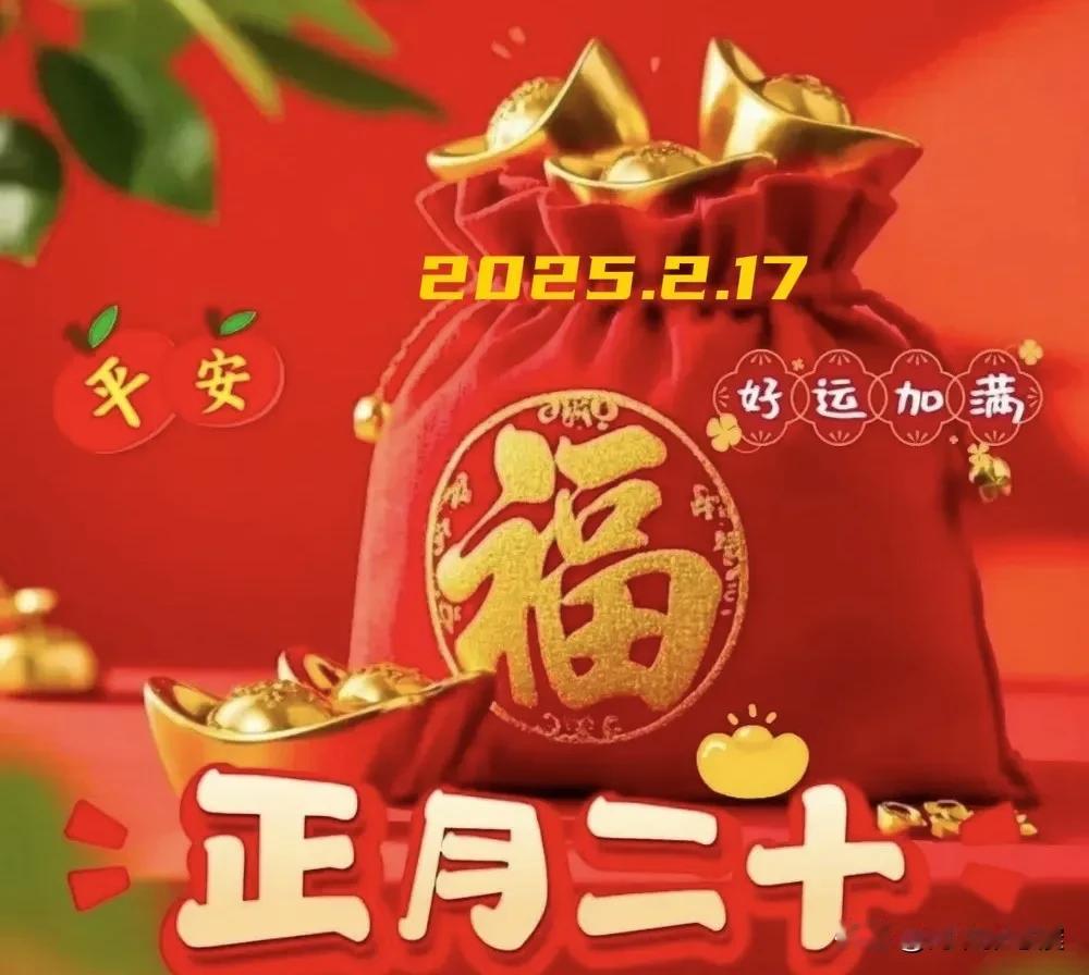 2025.2.17  农历乙巳年正月二十，周一【🌹每日心语】
正月二十填仓节，