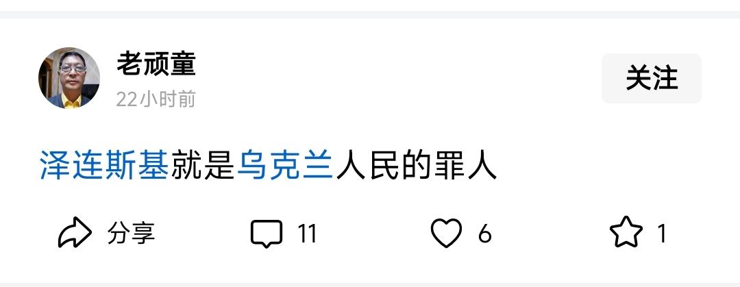 泽连斯基是不是乌克兰的罪人，你说了不算，头条上跟你一样这些老腔壳也说了不算，要绝