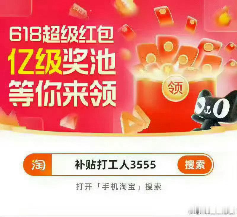 淘寶618🧧红包来了，每天可领🔎手掏搜：补贴打工人3555🔎手掏搜：补贴打