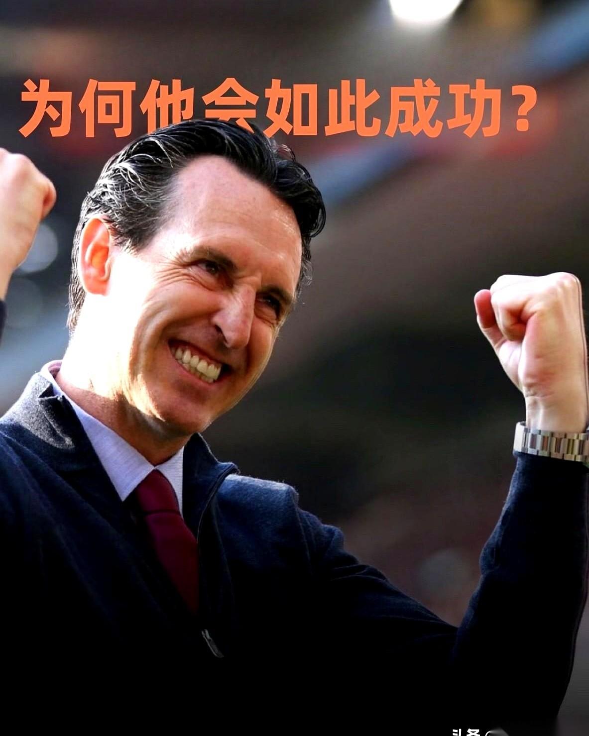 我跟你说，开局4场比赛，0进球，0胜利。
就这么个烂摊子，搁谁不懵？当时都说维拉