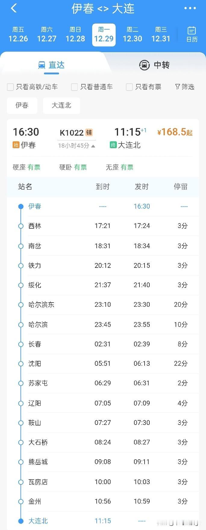 12月29日起，伊春至大连恢复开行k1022次列车，12月30日起，大连至伊春恢
