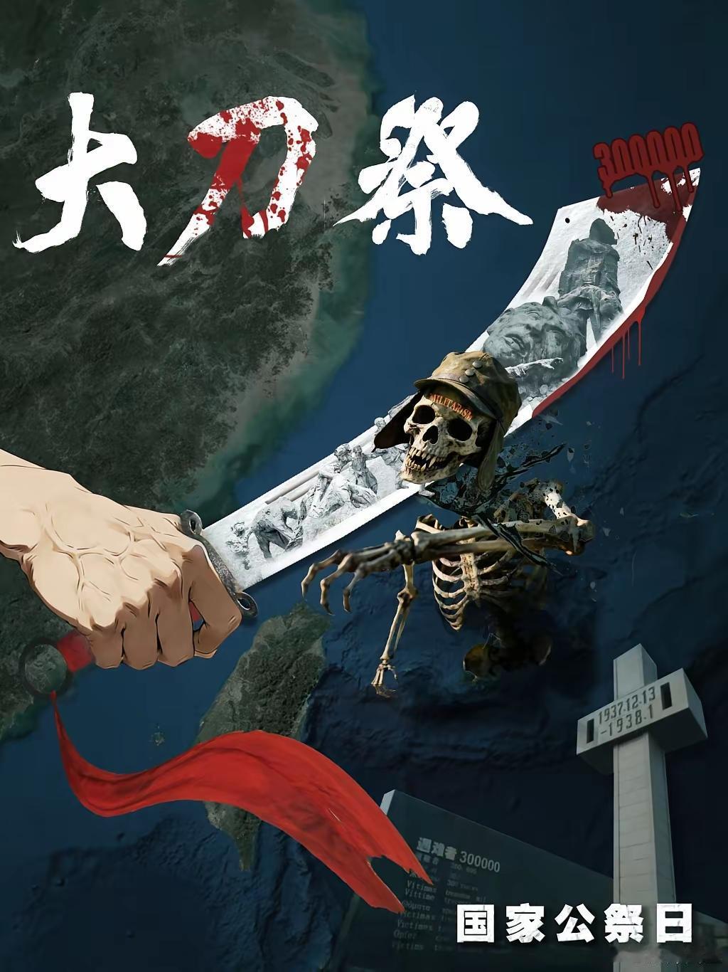 东部战区发布重磅主题海报《大刀·祭》。东倭为祸近千年，血海仇深尤眼前。无义畏威心