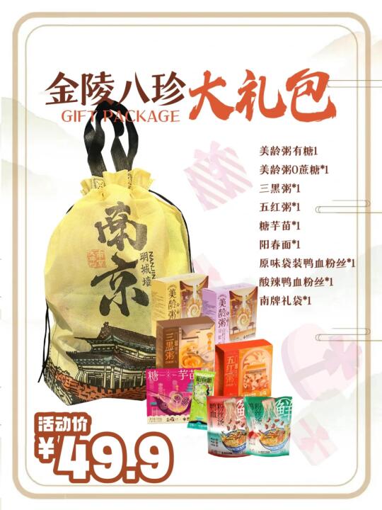 南京可以带回家的10个伴手礼•金陵八珍礼包