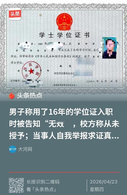 “离大谱！”山东烟台，男子换工作时发现查不到自己的学位信息、也无法进行认证，遂联