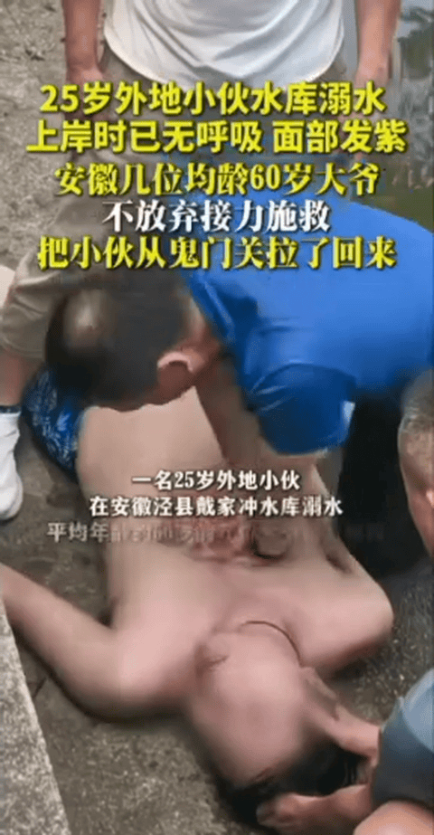 一名25岁的年轻人独自在水库戏水意外溺水，等几位平均年纪六十岁左右的大爷合力把人