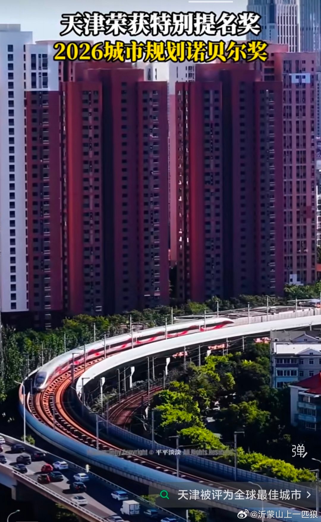 【恭贺天津荣获2026城市规划诺贝尔奖特别提名奖全球最佳城市】 