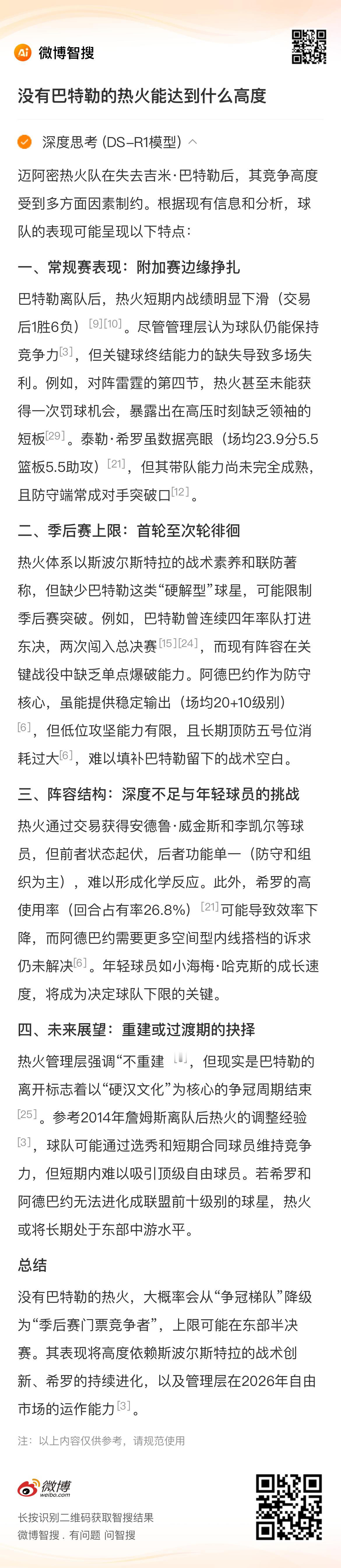 没有巴特勒的热火能达到什么高度 ，看看微博智能是怎么说的👀热火管理层强调“不重