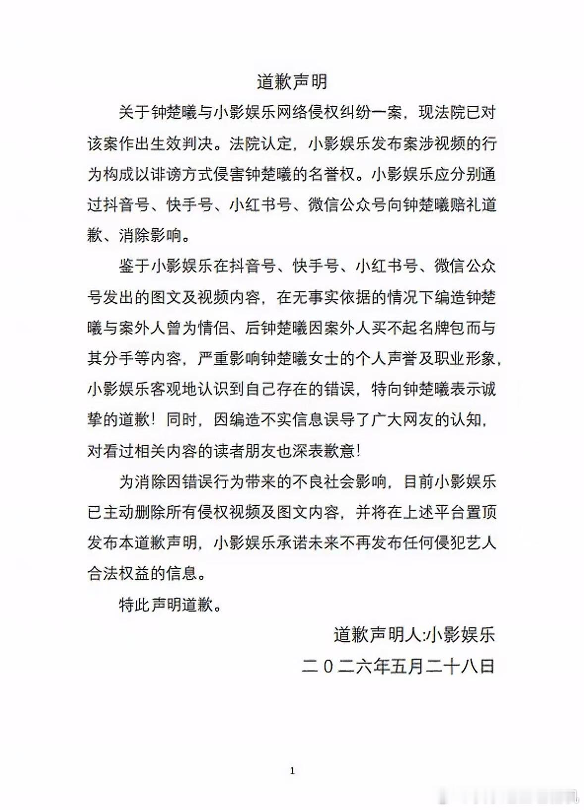 造谣营销号向钟楚曦道歉 钟楚曦真的太体面了，被黑了这么多年终于把造谣的告了，这一