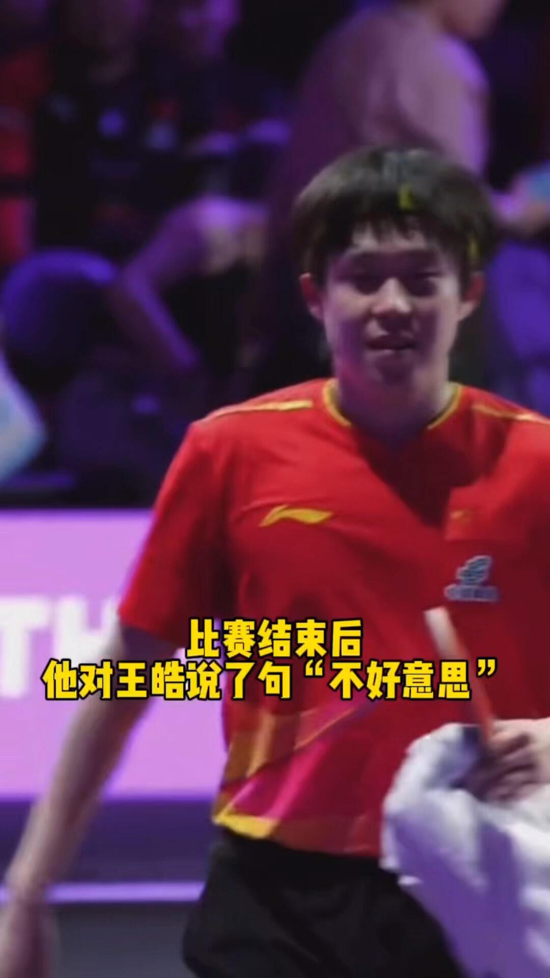 王楚钦输掉比赛，说了一句“不好意思”！
王皓也随着应和“没关系”，这次的互动好有