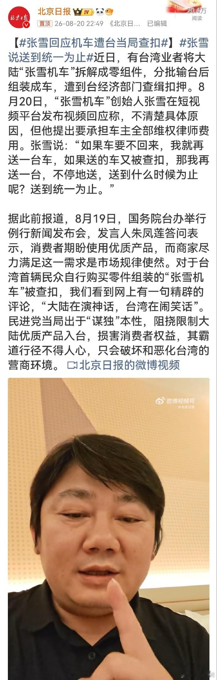 【张雪回应机车遭台当局查扣】张雪说送到统一为止 台湾是我国不可分割的一部分，同时