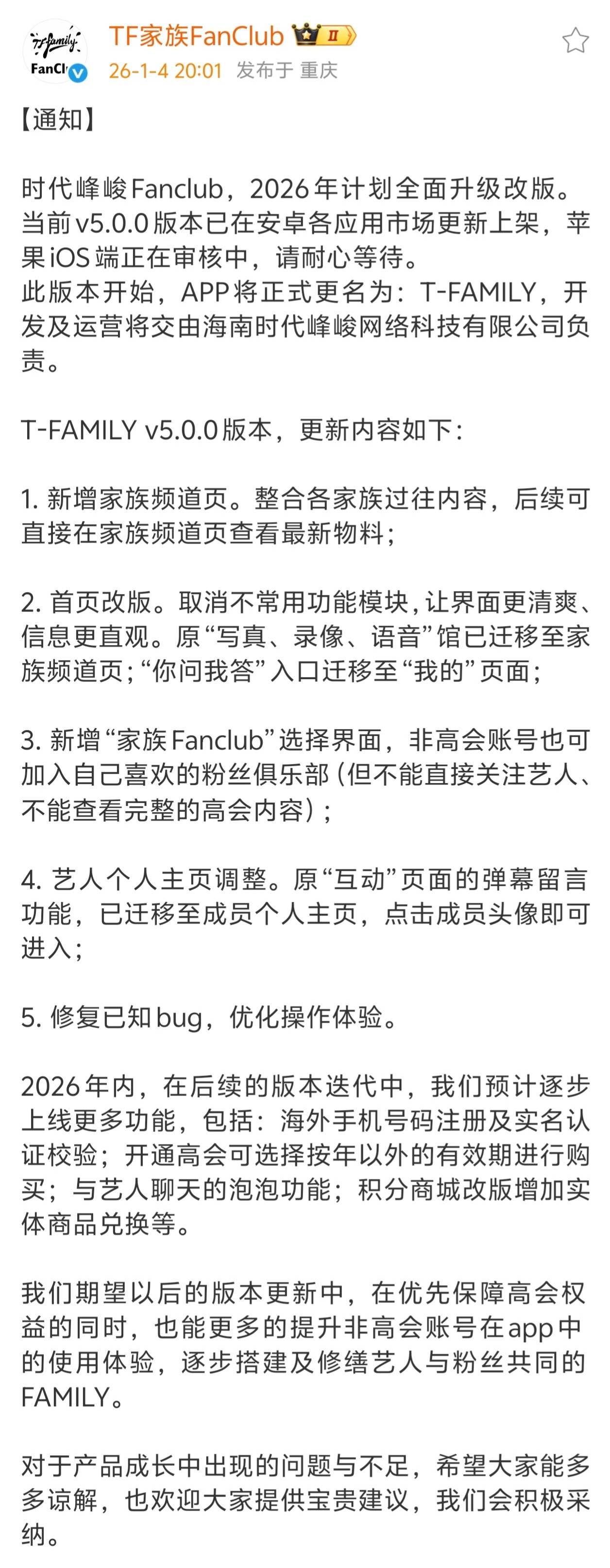 【公告】时代峰峻高会 泡泡 时代峰峻Fanclub正式更名为T-Family 