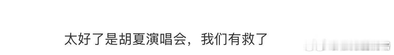 太好了胡夏又要唱跳了  胡夏的唱跳舞台总是充满惊喜，这次演唱会不知道又会带来怎样