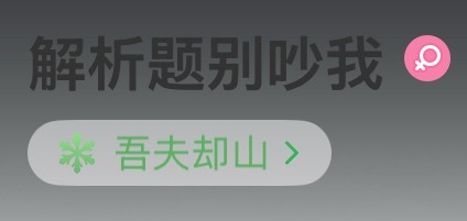 已吻上这个谢却山