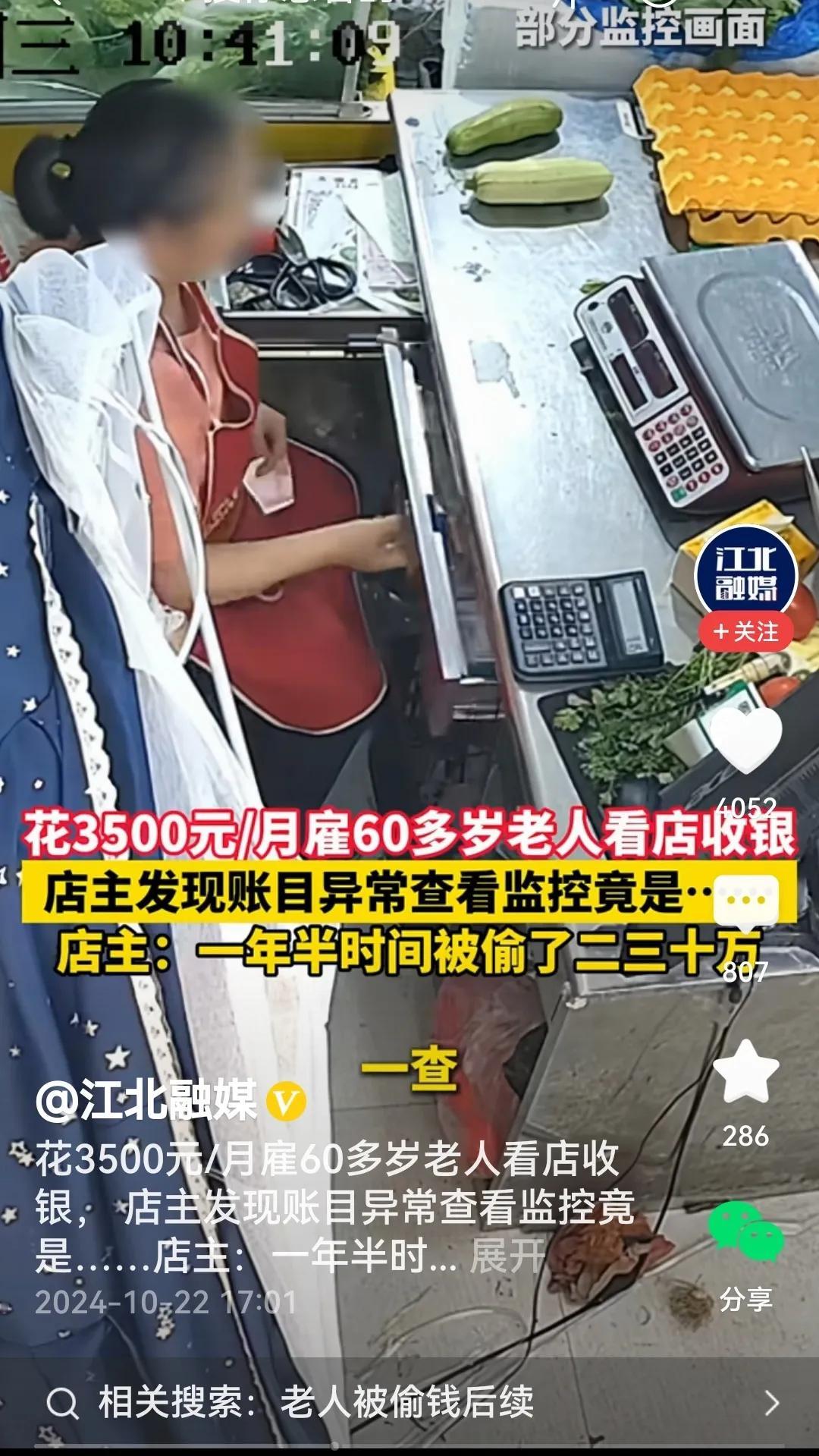 #雇六旬老人收银 店主一年半被偷几十万#
家贼难防。
话说店主每月3500元雇六