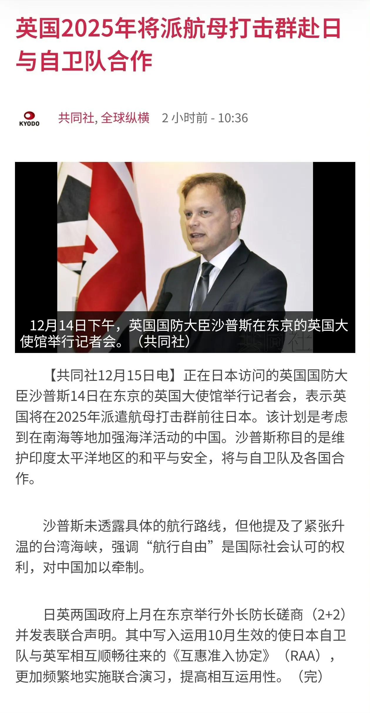 英国国防大臣称：2025年将把航母部署在日本，以钳制中国。

正在日本访问的英国