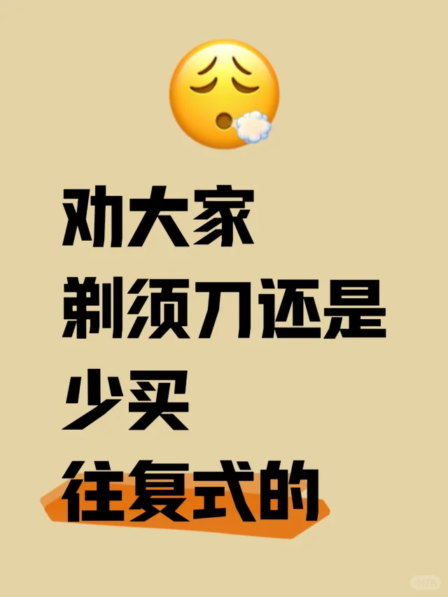 劝大家剃须刀还是少买往复式的吧