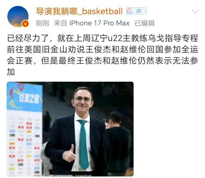 知名媒体人爆料辽宁男篮助教乌戈，特意飞到美国旧金山劝说王俊杰和赵维伦，飞回来帮辽
