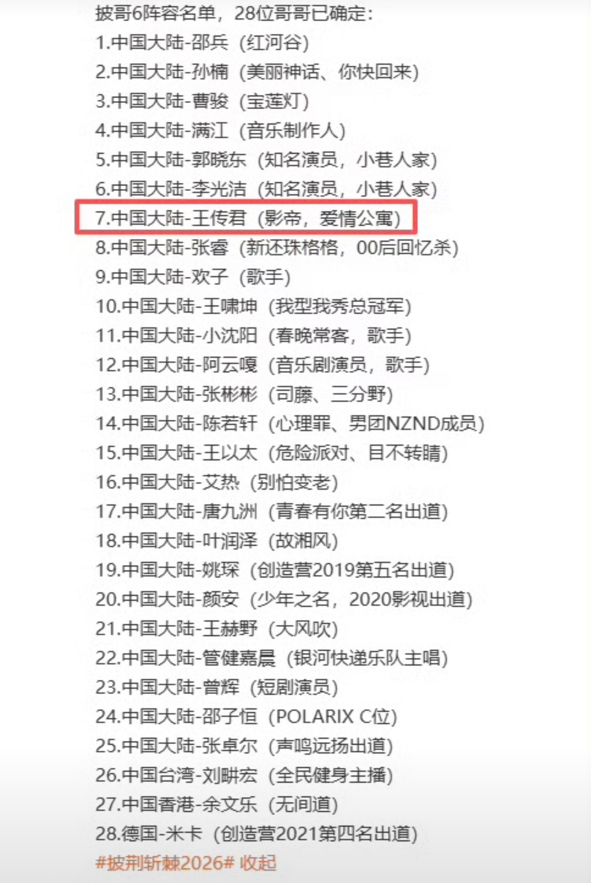 披荆斩棘给王传君的介绍有一说一，王传君被大众熟知并且被大众知晓度最高的剧，应该就