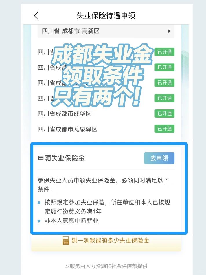 🔥成都失业金领取！搞不清楚的进…