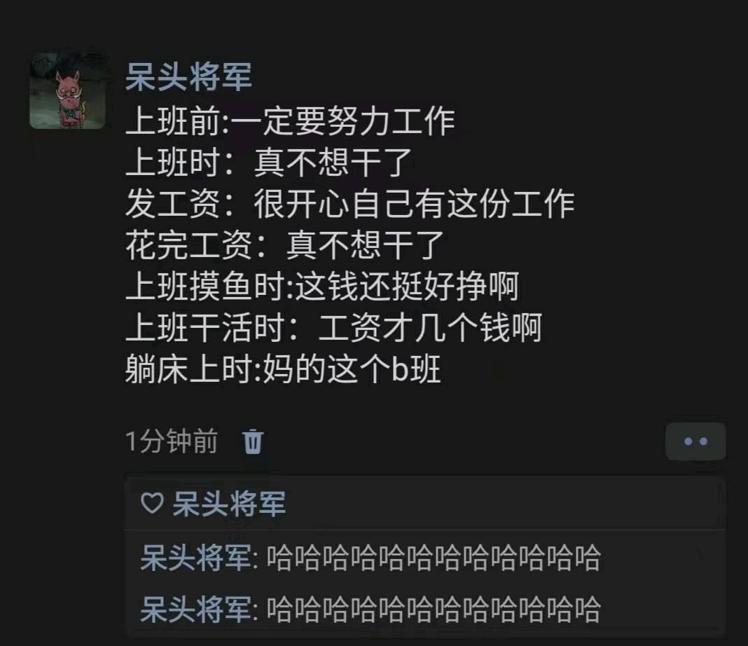上班前:一定要努力工作
上班时：真不想干了
发工资：很开心自己有这份工作
花完工