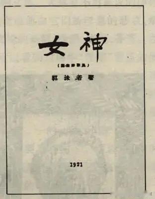 郭沫若两次被授予中将，你知道吗？除了这个，他还有哪些成就。
1人们最熟悉的是文学