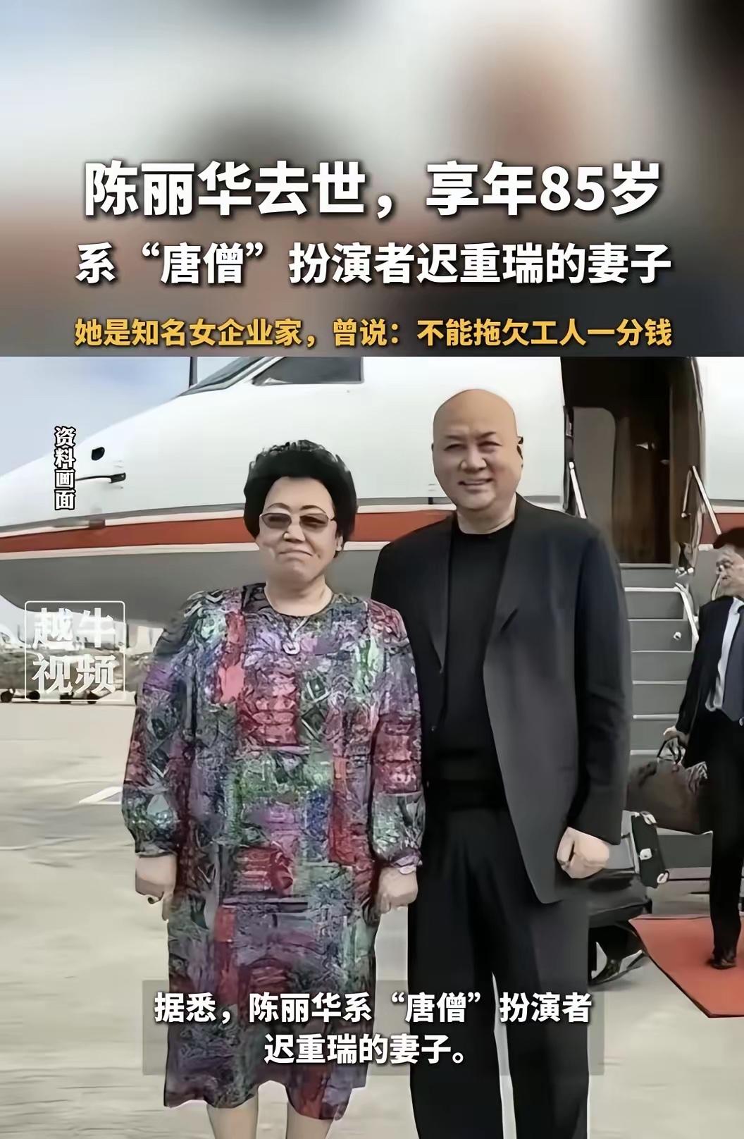 陈丽华走了，最痛的是守了30年规矩的“唐僧”迟重瑞！提起陈丽华，很多人陌生；但一