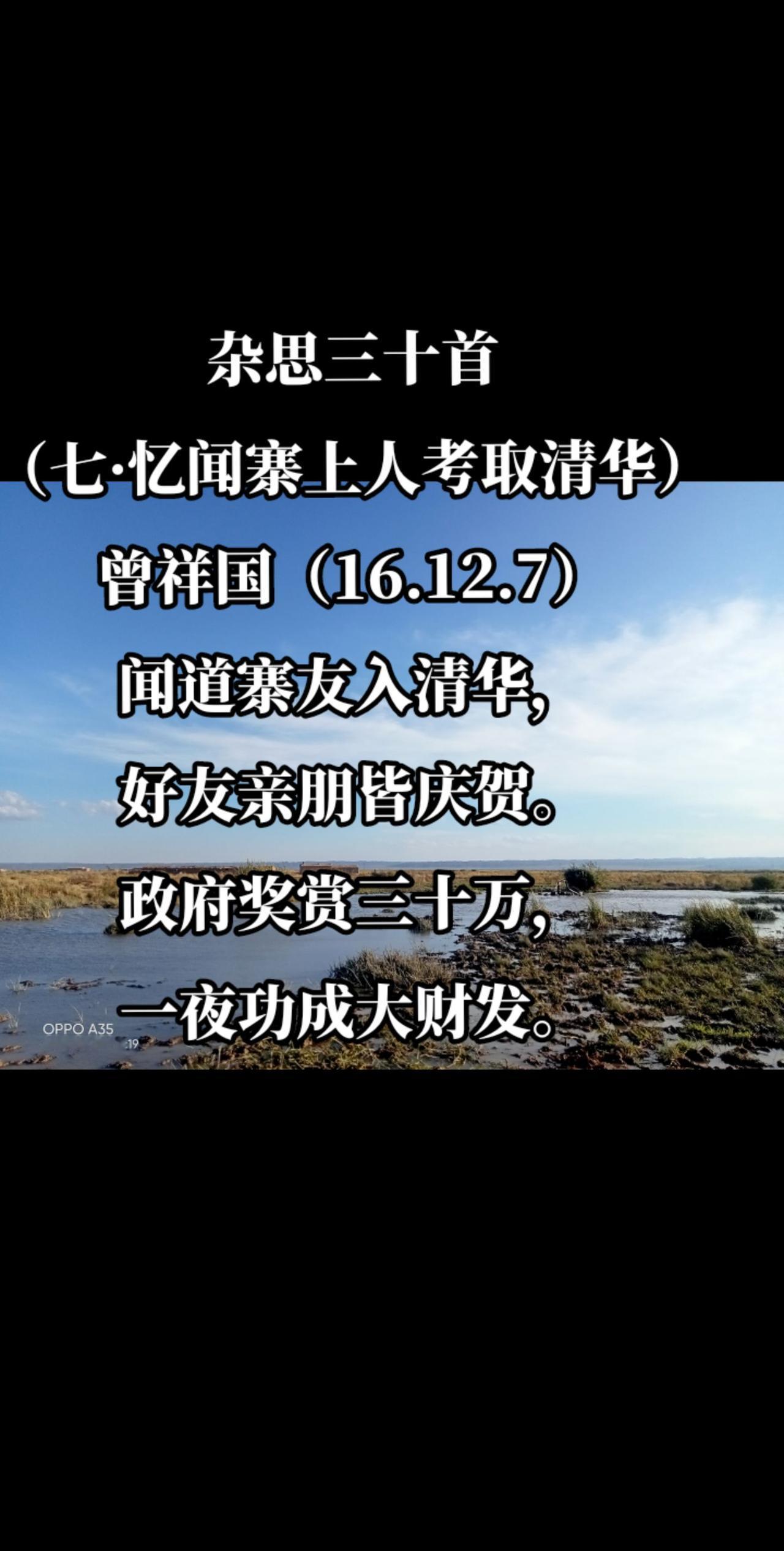 杂思三十首（七·忆闻寨上人考取清华）