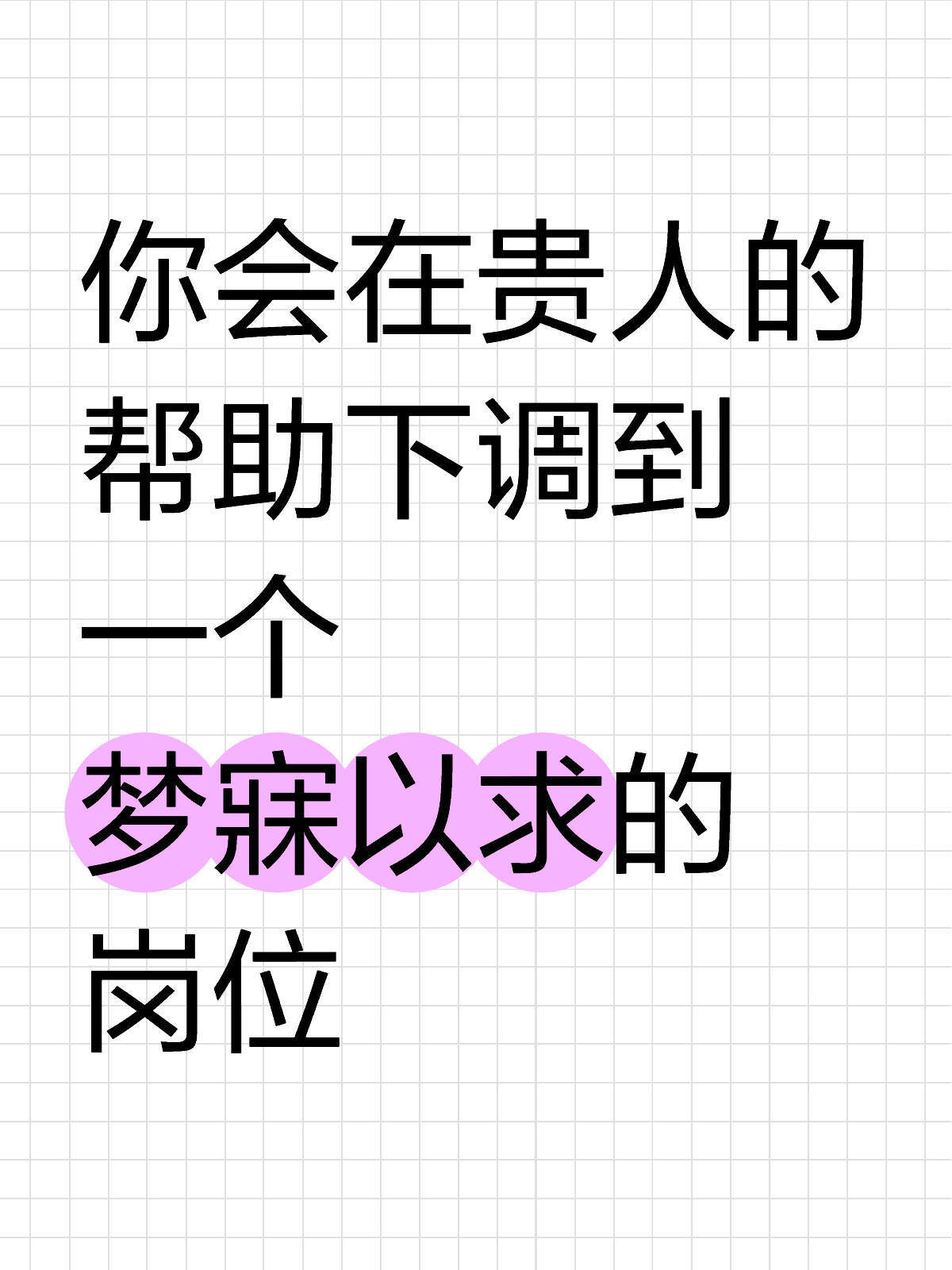 你会在贵人的帮助下调到一个梦寐以求的岗位