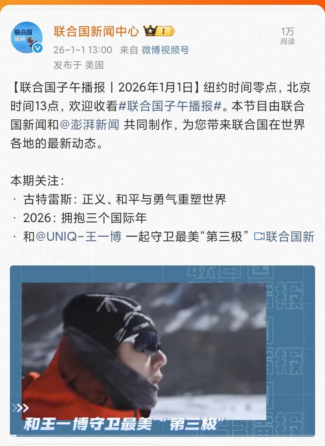 新年第一天，王一博再上联合国新闻播报！
联合国子午播报，本期关注：
· 古特雷斯