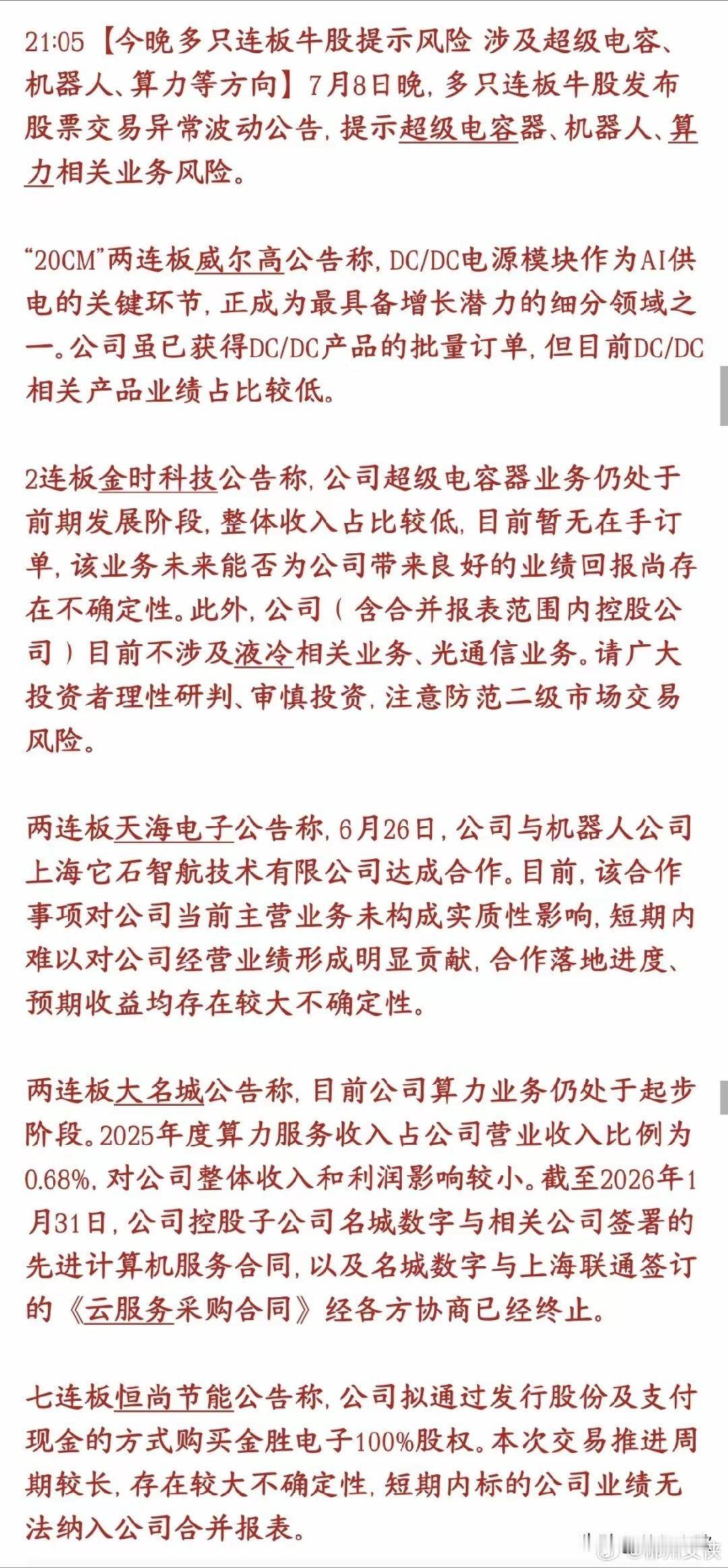 今晚又有连板个股提示风险，有这些个股的投资者要注意了今天大涨连板的一批热门股票，