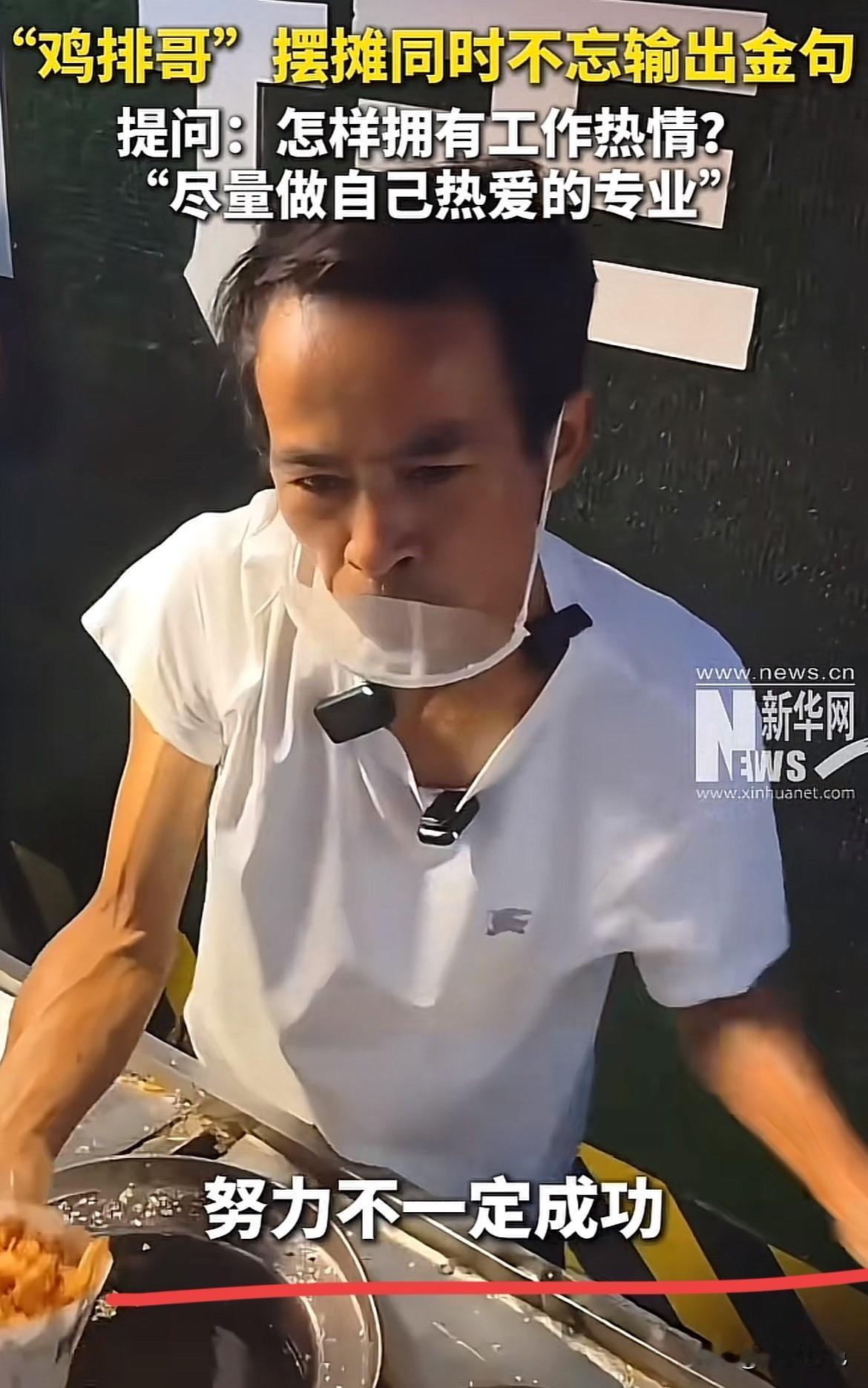 摆摊“鸡排哥”的金句暴击：热爱才是工作热情的永动机！

在江西景德镇，有位“鸡排
