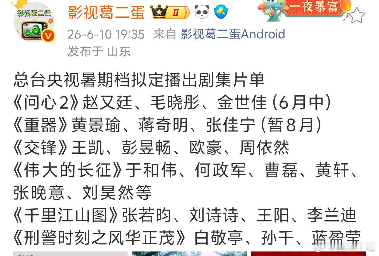 吃瓜🍉：总台2026年暑期片单（图一），一眼看过去都是男主剧。去年暑期片单多数